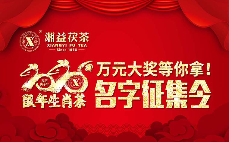 【有獎?wù)骷?020鼠年生肖茶的名字，由你做主！